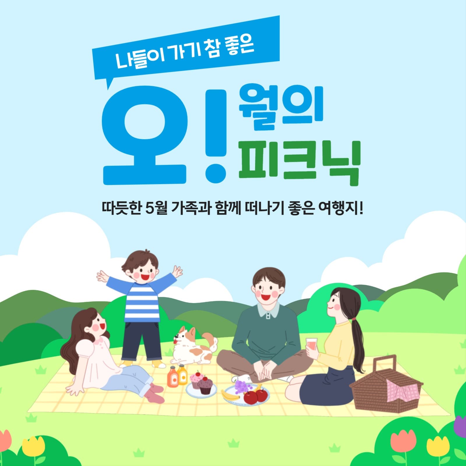 가족과 함께 떠나기 좋은 여행지