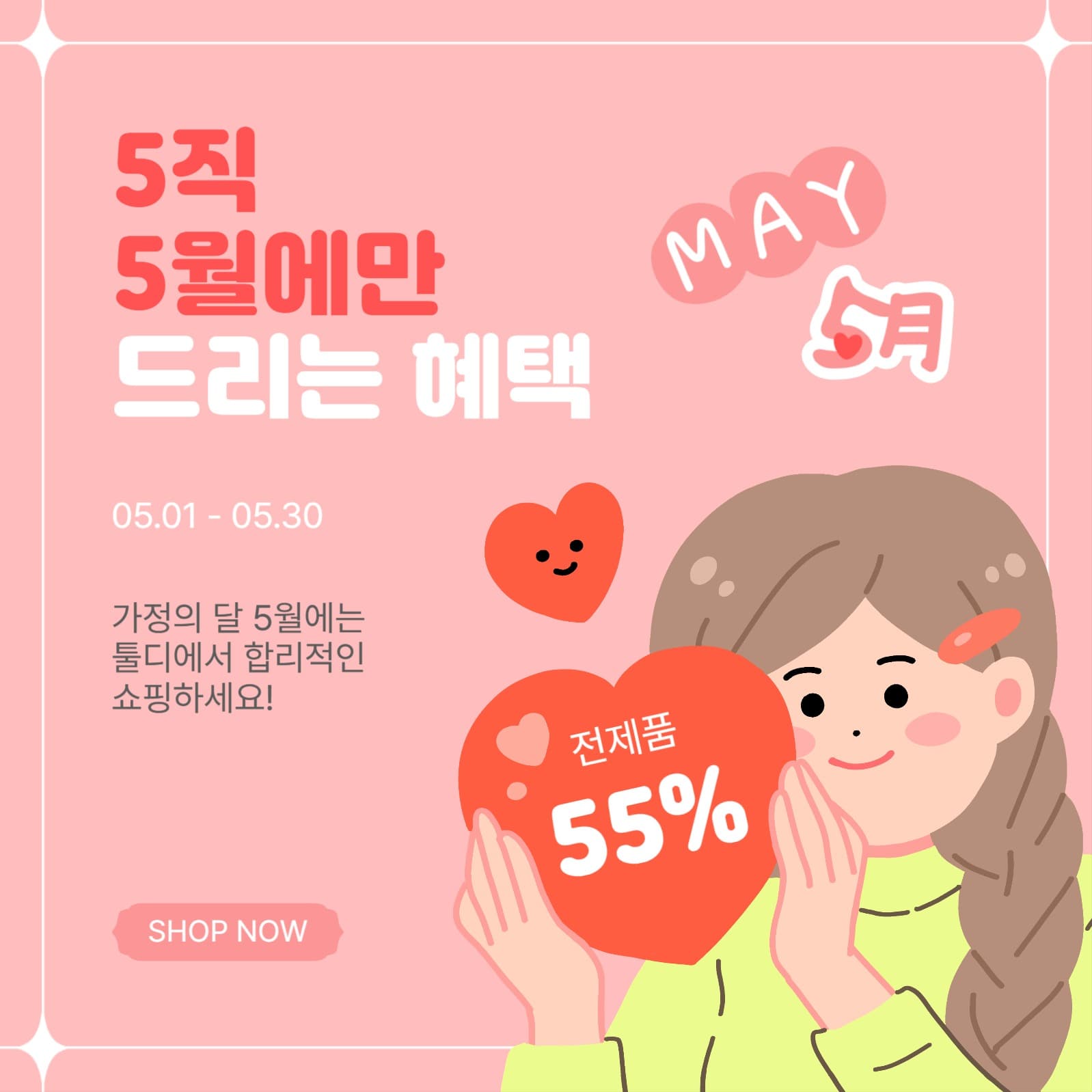 5직5월에만드리는혜택