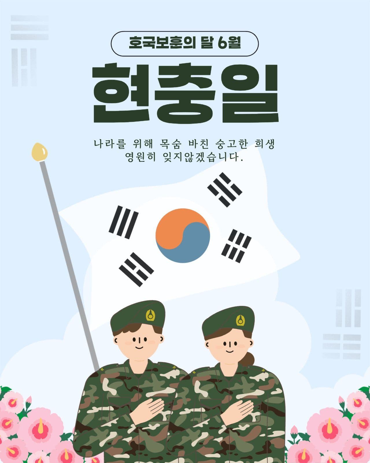 현충일