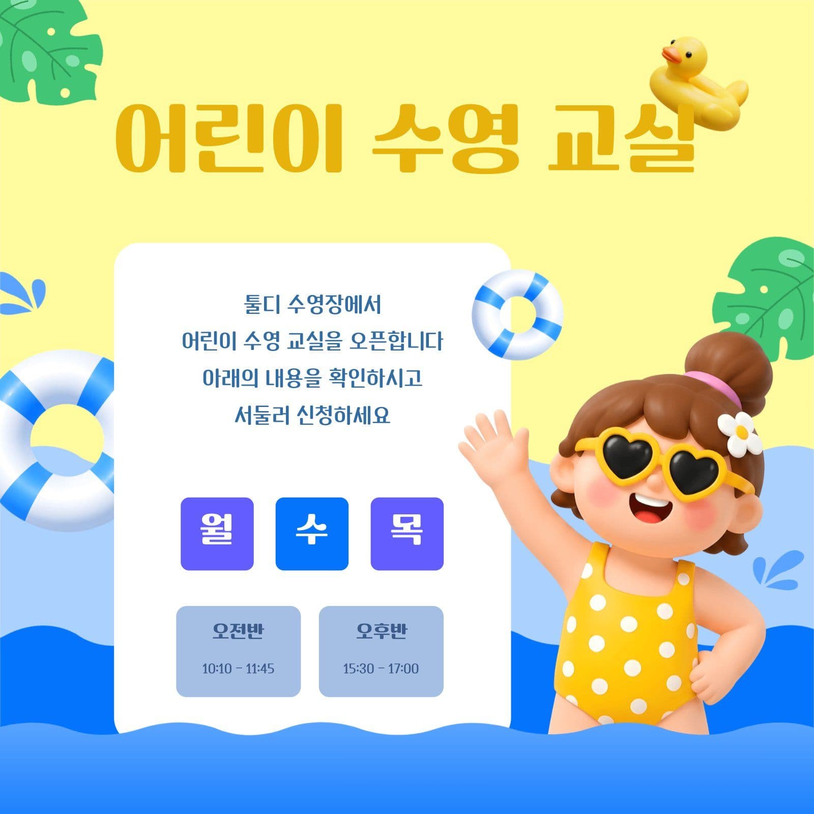 어린이 수영 교실 안내 SNS