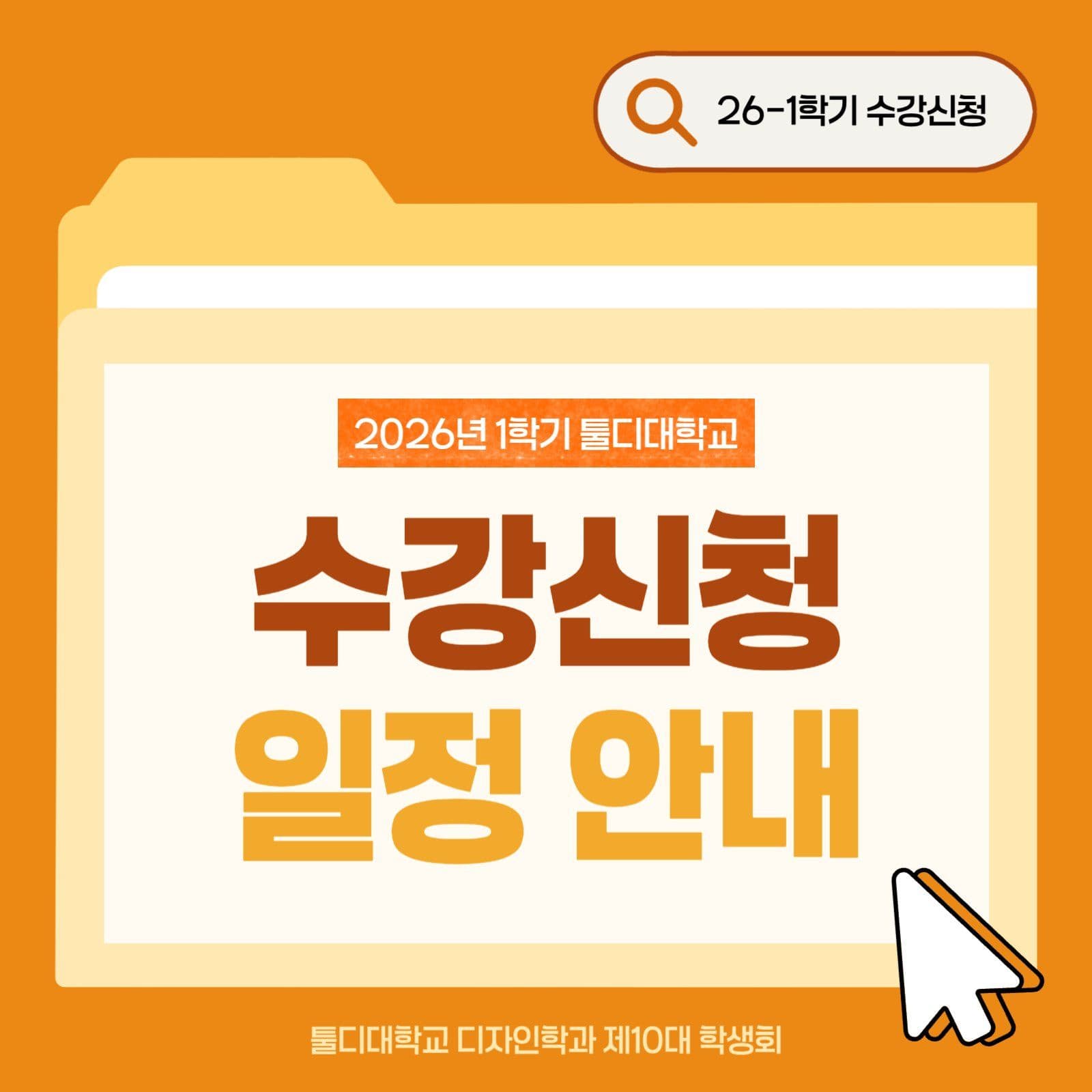 수강신청 일정 안내 카드뉴스