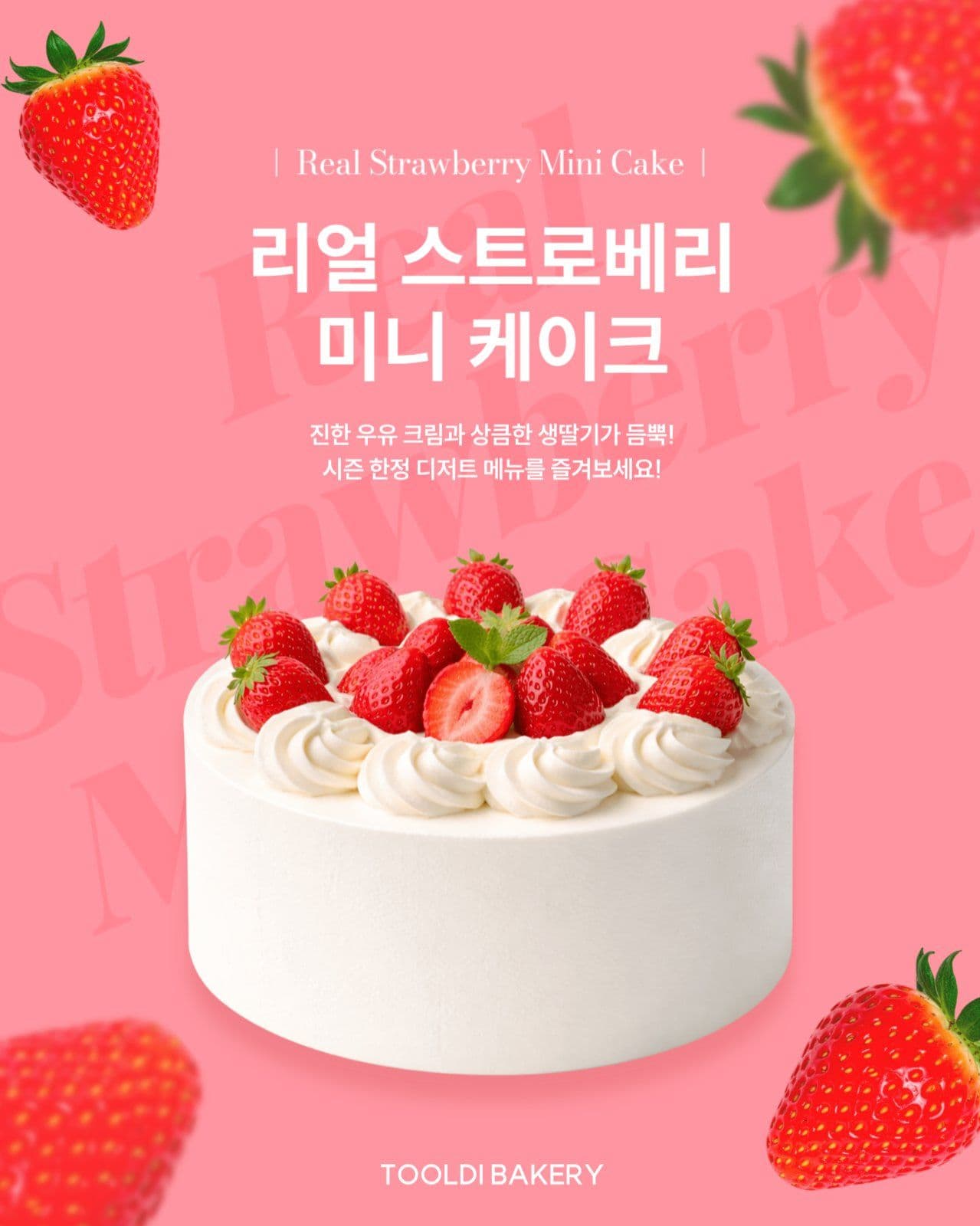 딸기 미니 케이크 메뉴 홍보