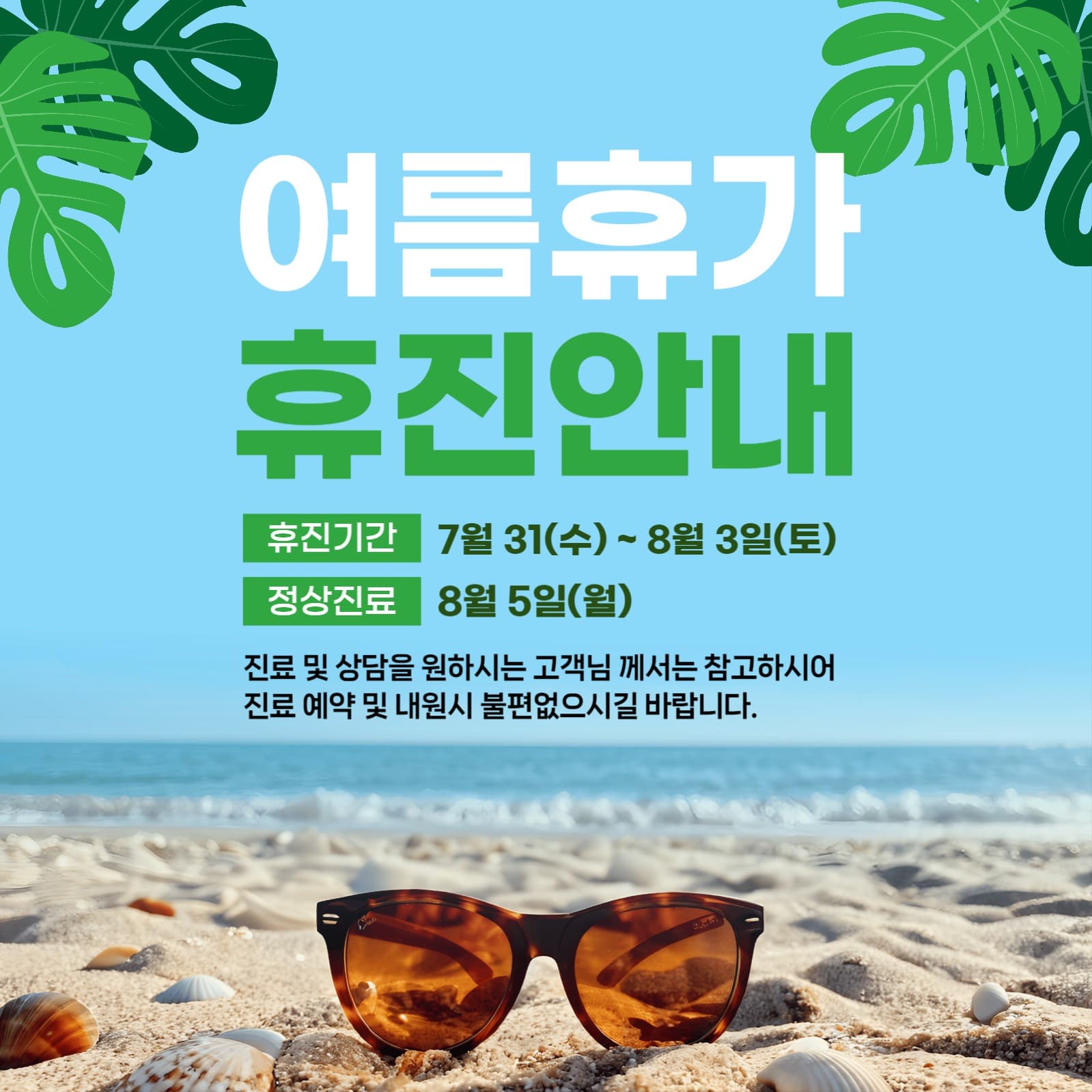 여름휴가 휴진안내