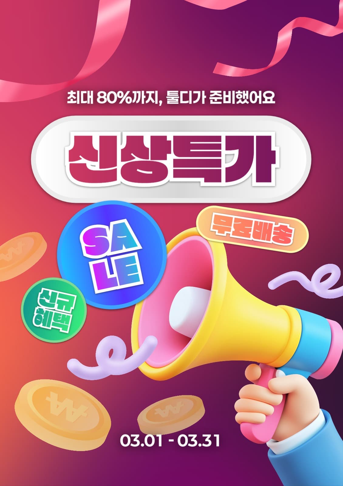 신상특가 할인 이벤트