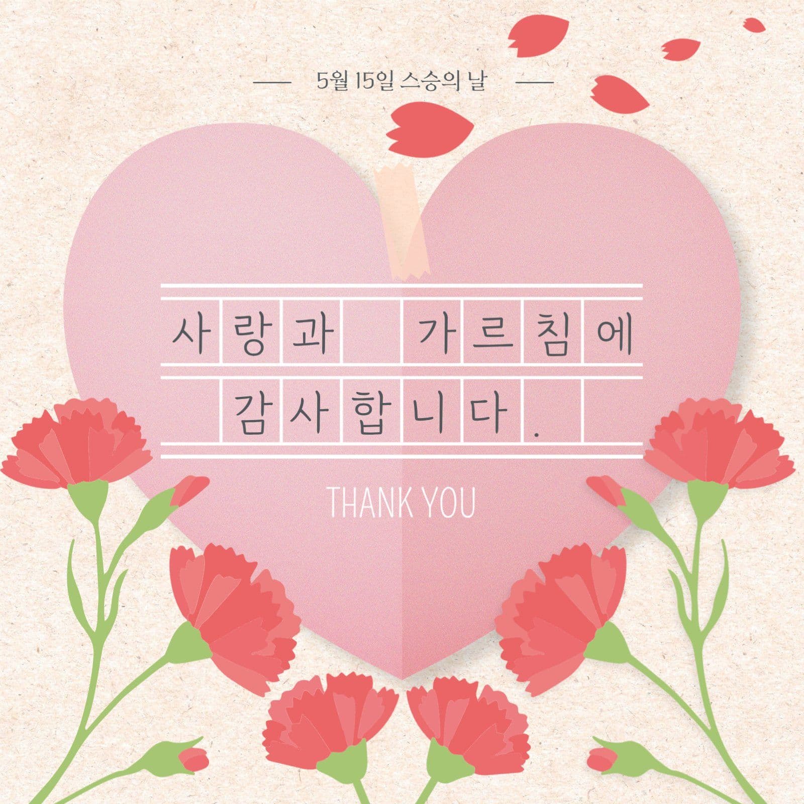 스승의 날