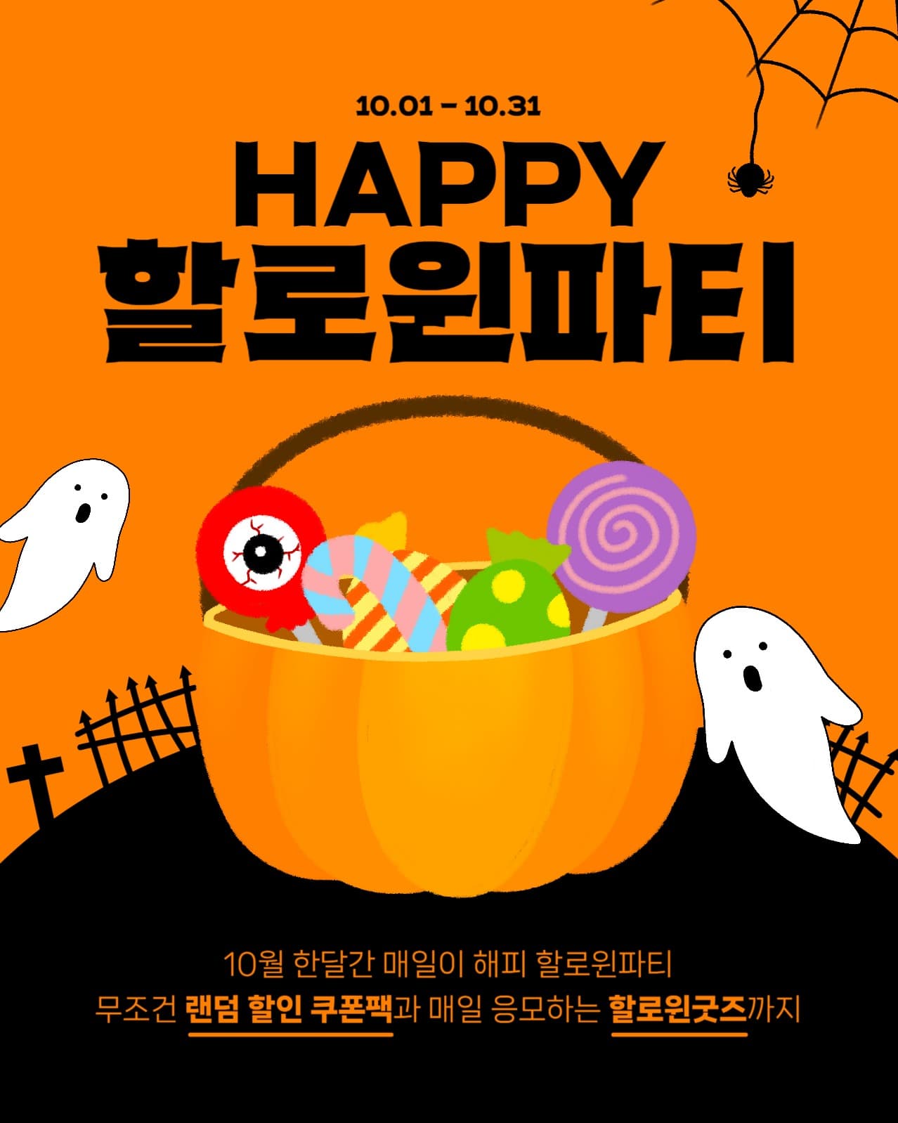 해피 할로윈파티