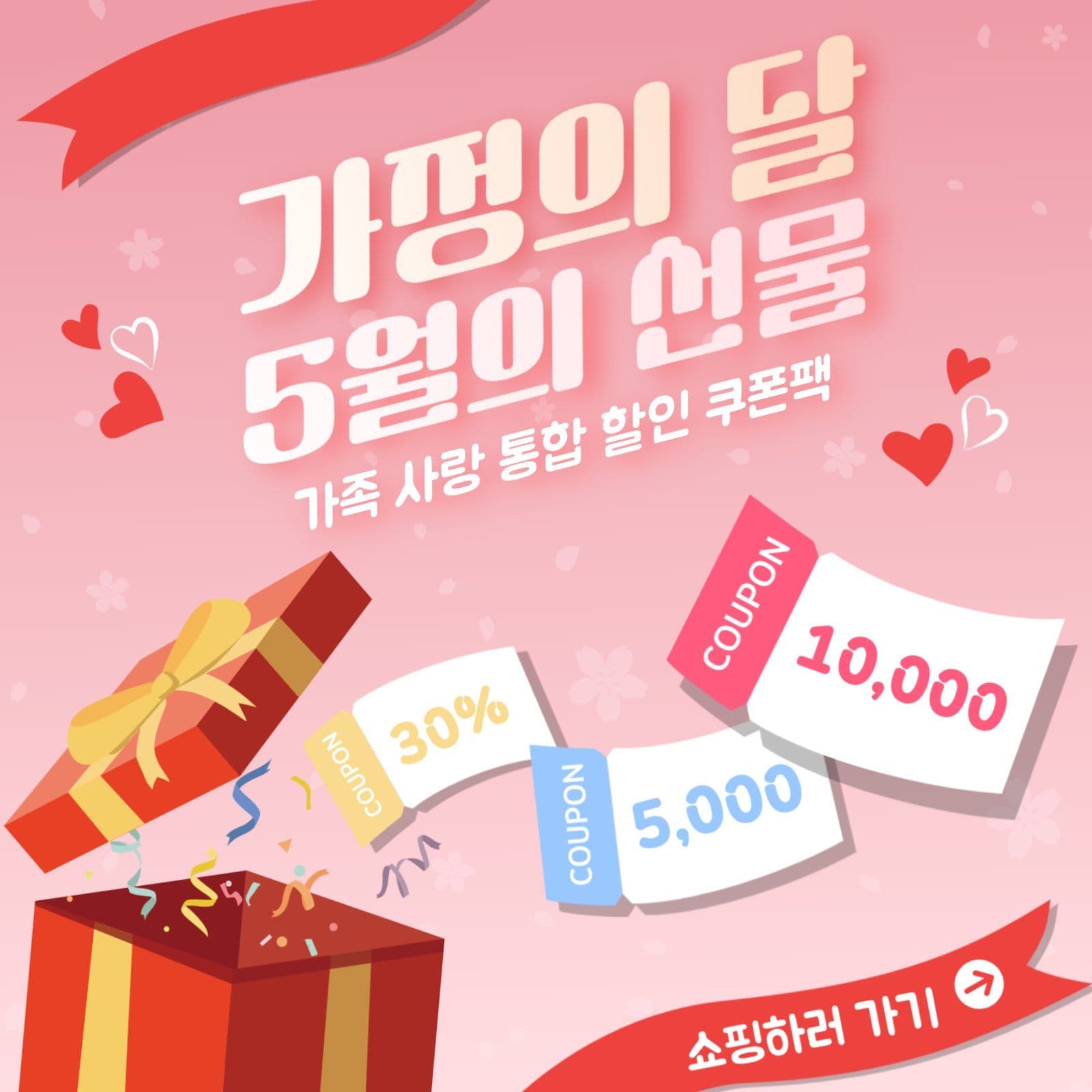 가정의 달 통합 할인 쿠폰팩 선물