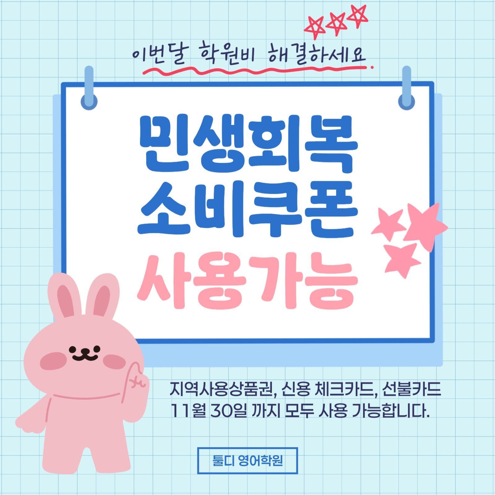 민생회복 소비쿠폰 사용가능처 홍보