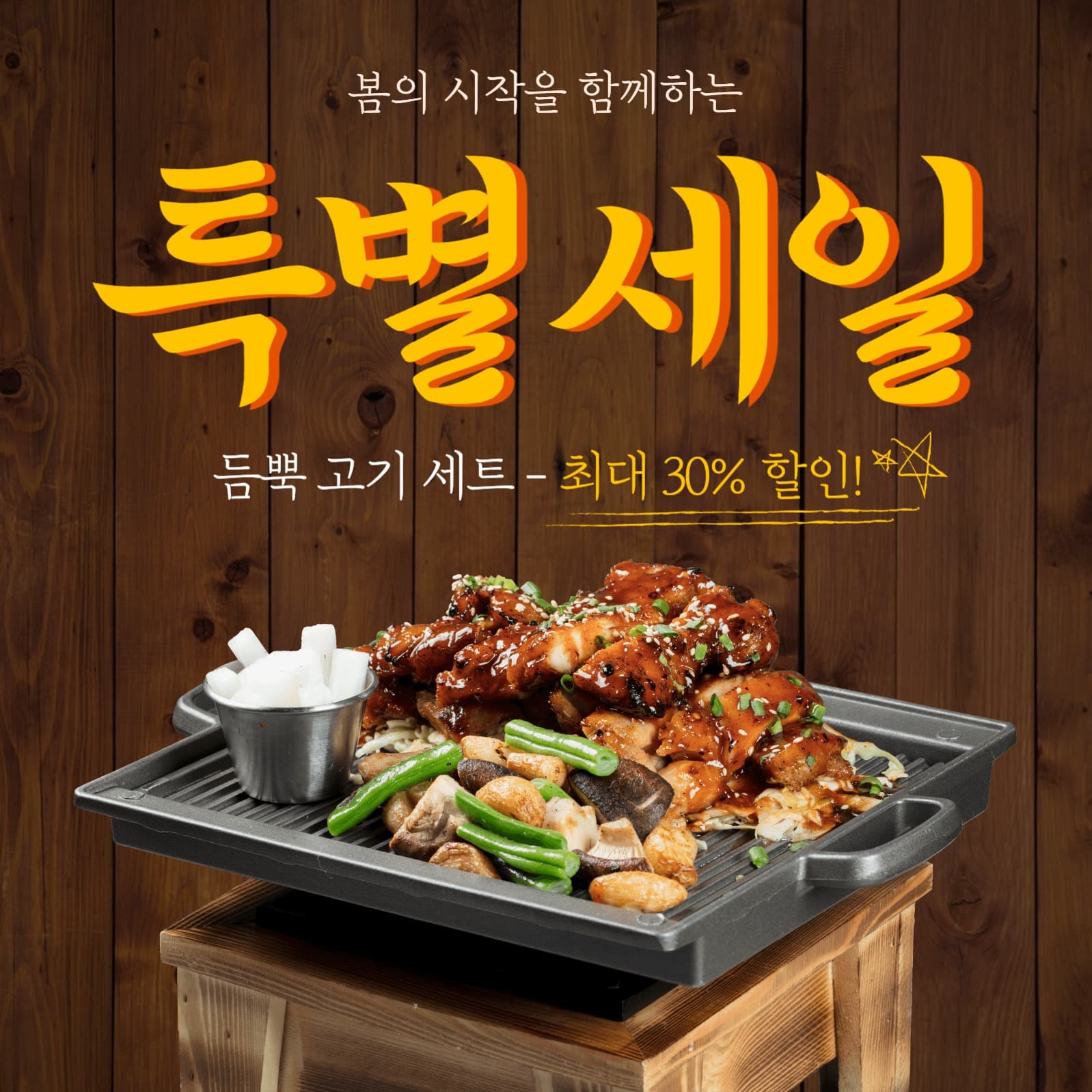 고기전문점 세일 인스타 게시물