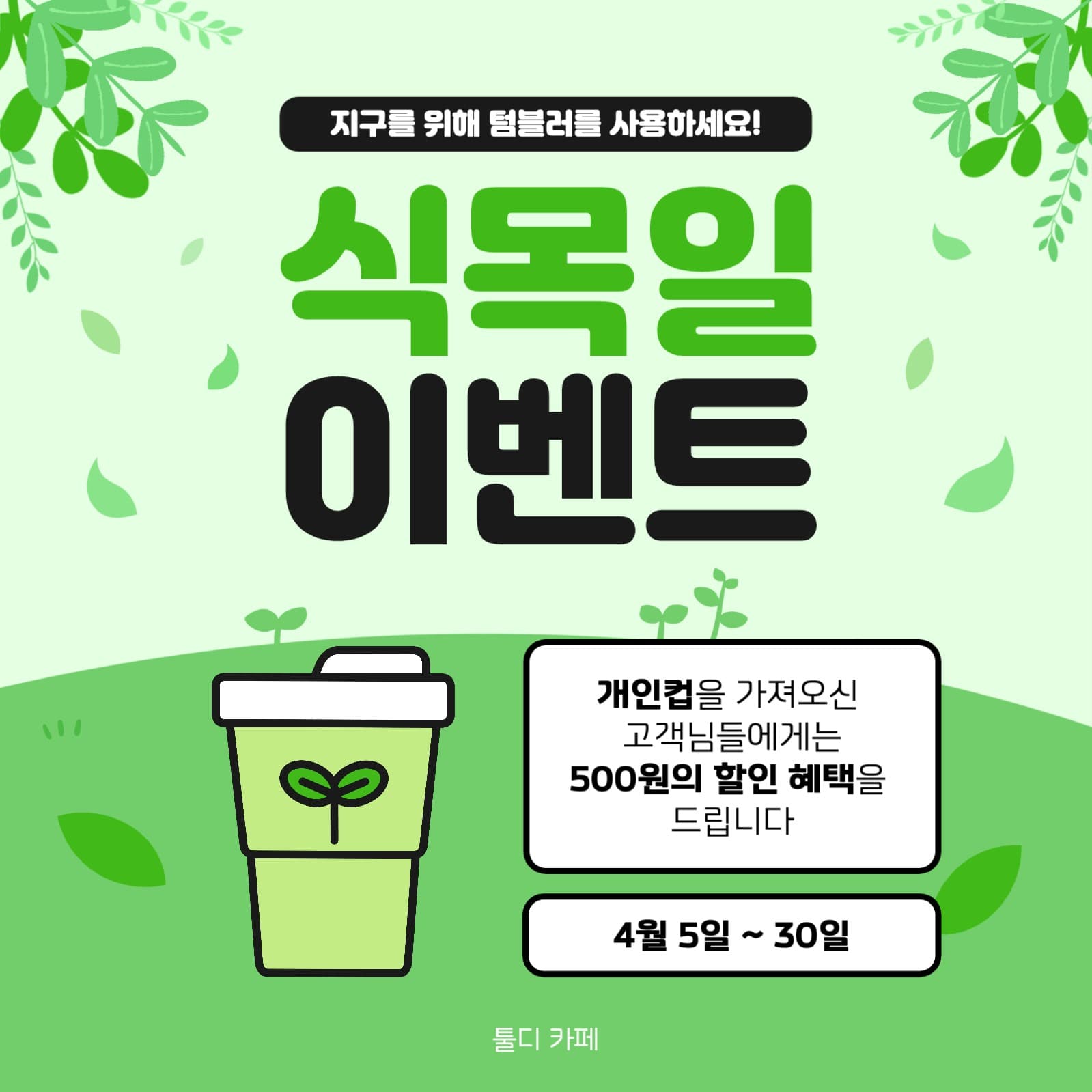 식목일텀블러