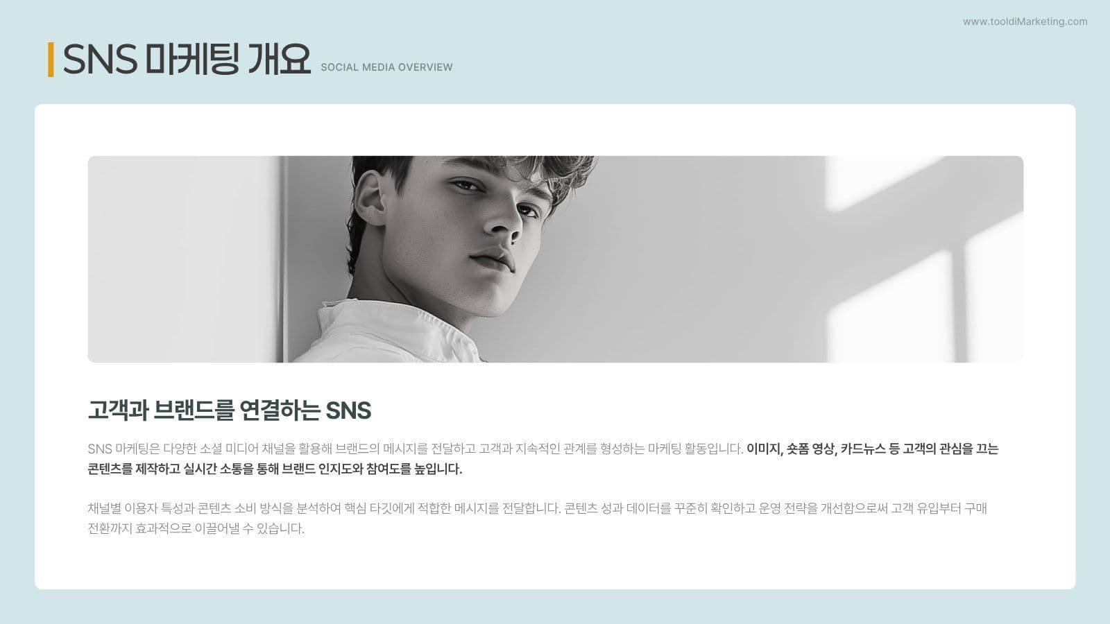트랜디한 SNS 바이럴 마케팅 전략 
