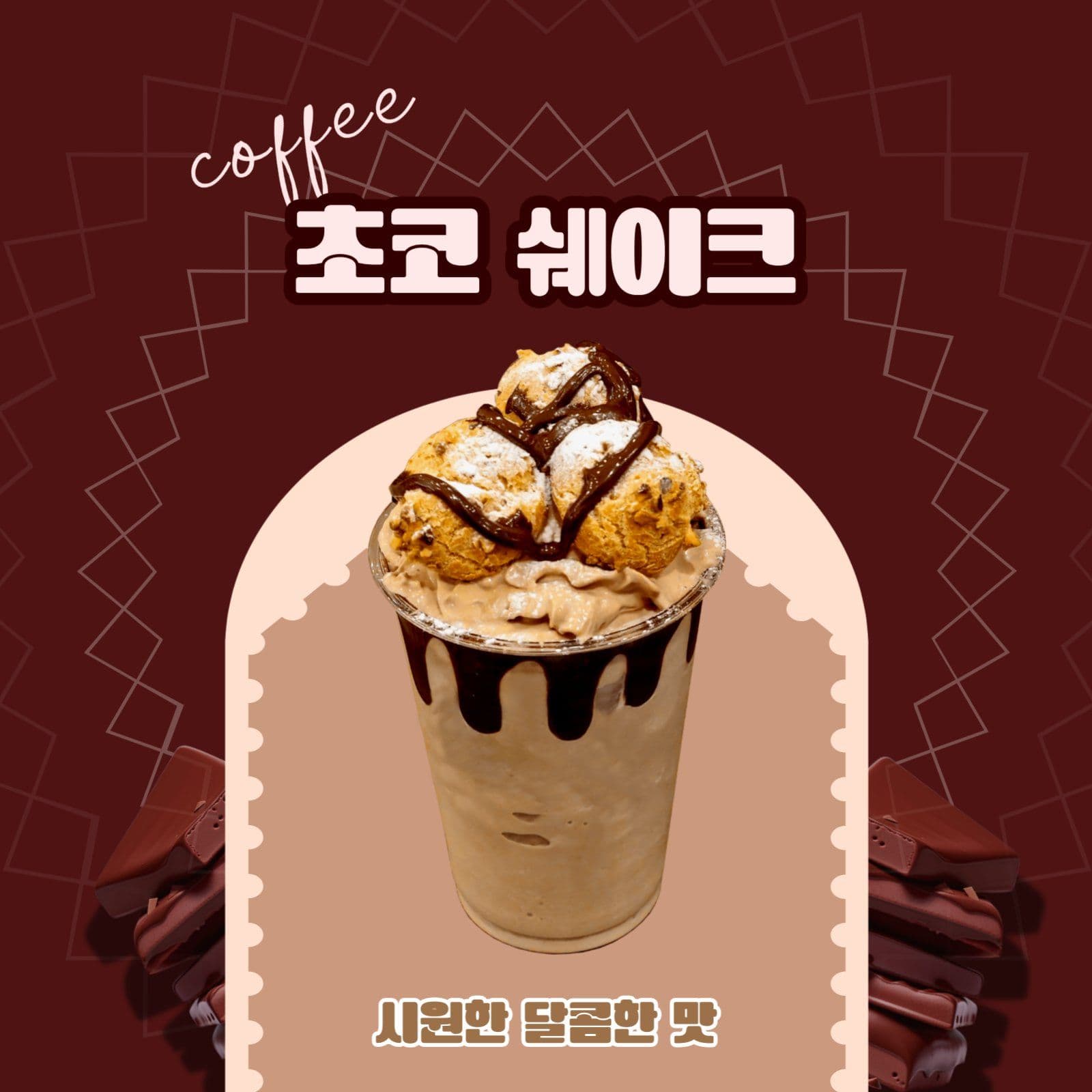 초코쉐이크