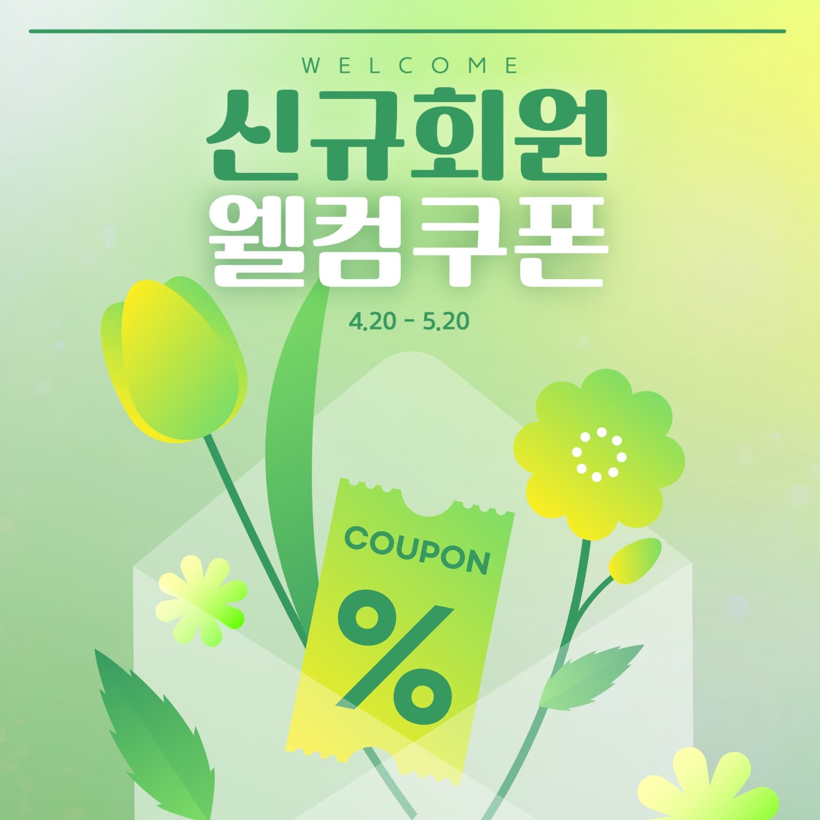 신규회원 웰컴쿠폰