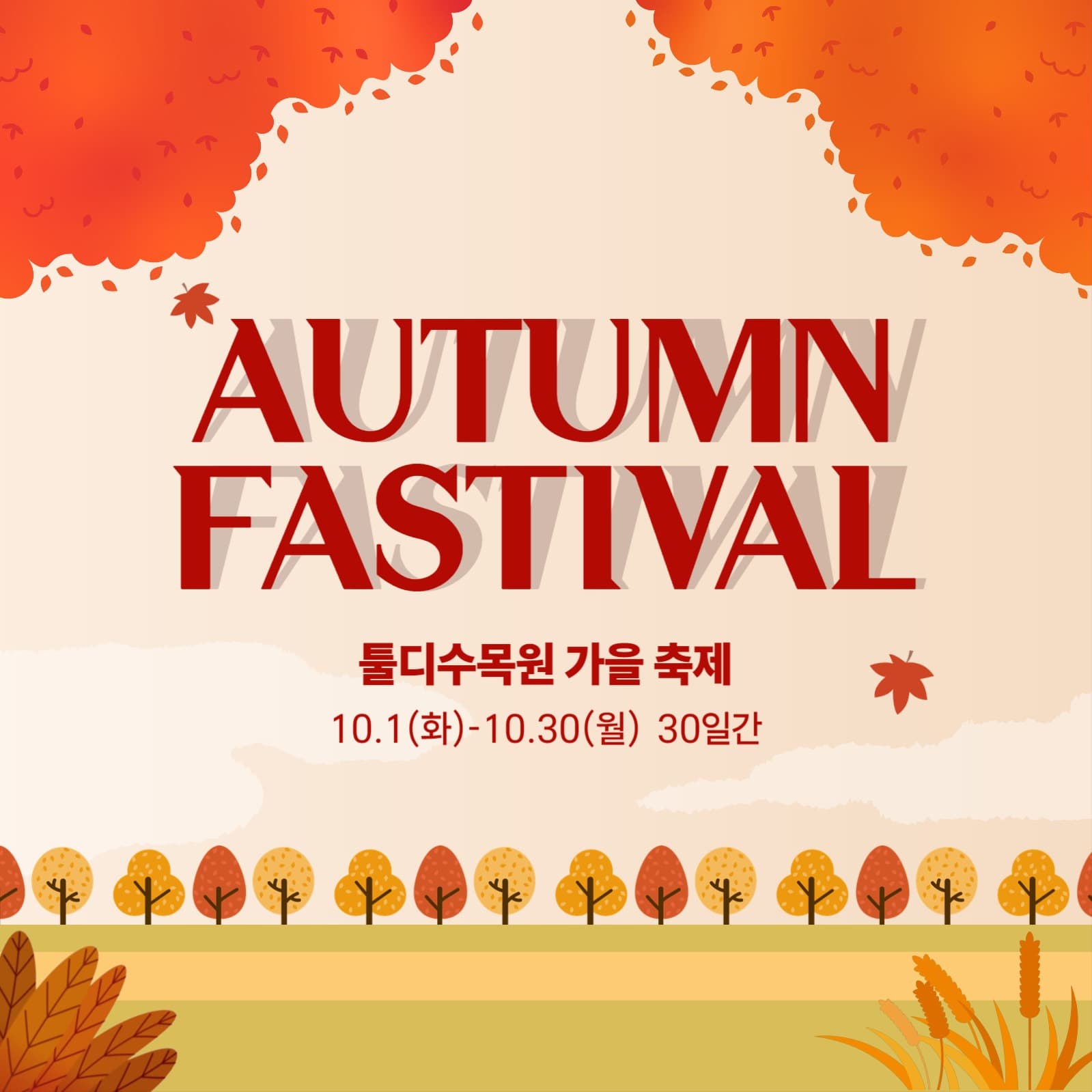가을 축제 안내