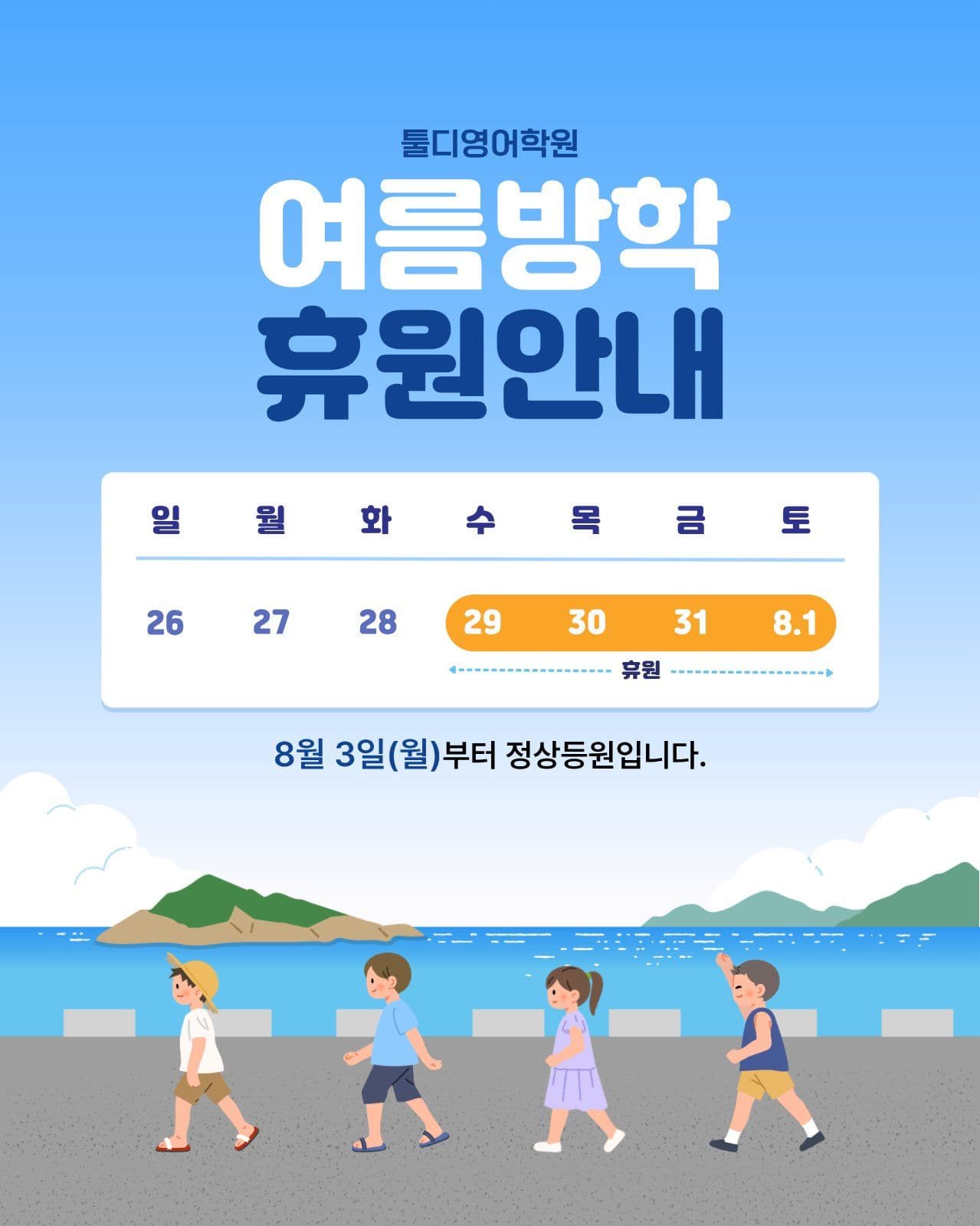 파랑 깔끔 여름방학 휴원안내