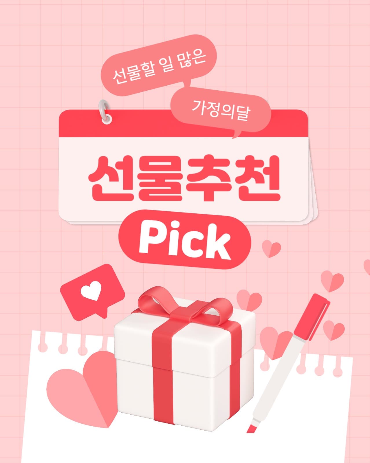 가정의 달 선물 추천 정보