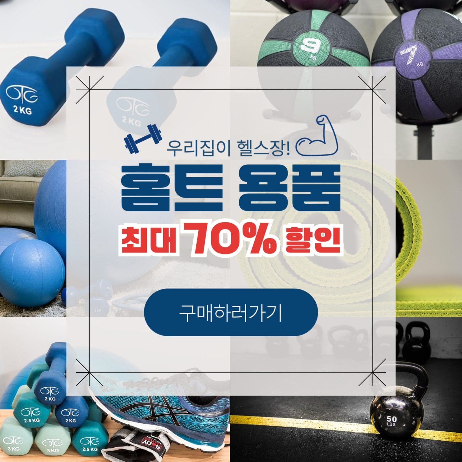 홈트레이닝 용품 할인 홍보