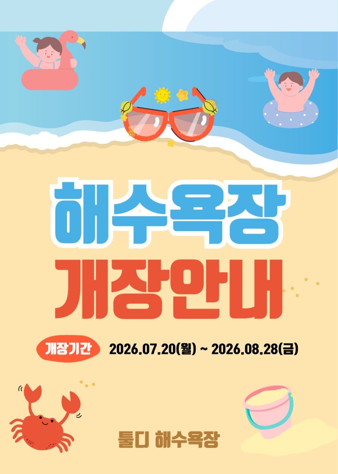 해수욕장 개장안내