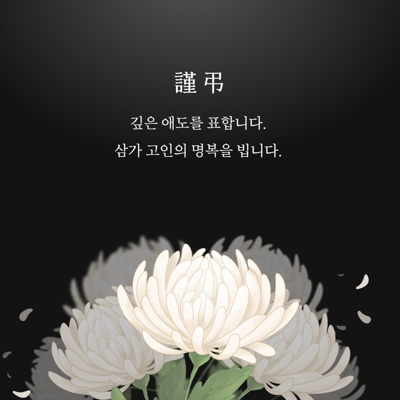 추모 게시물 
