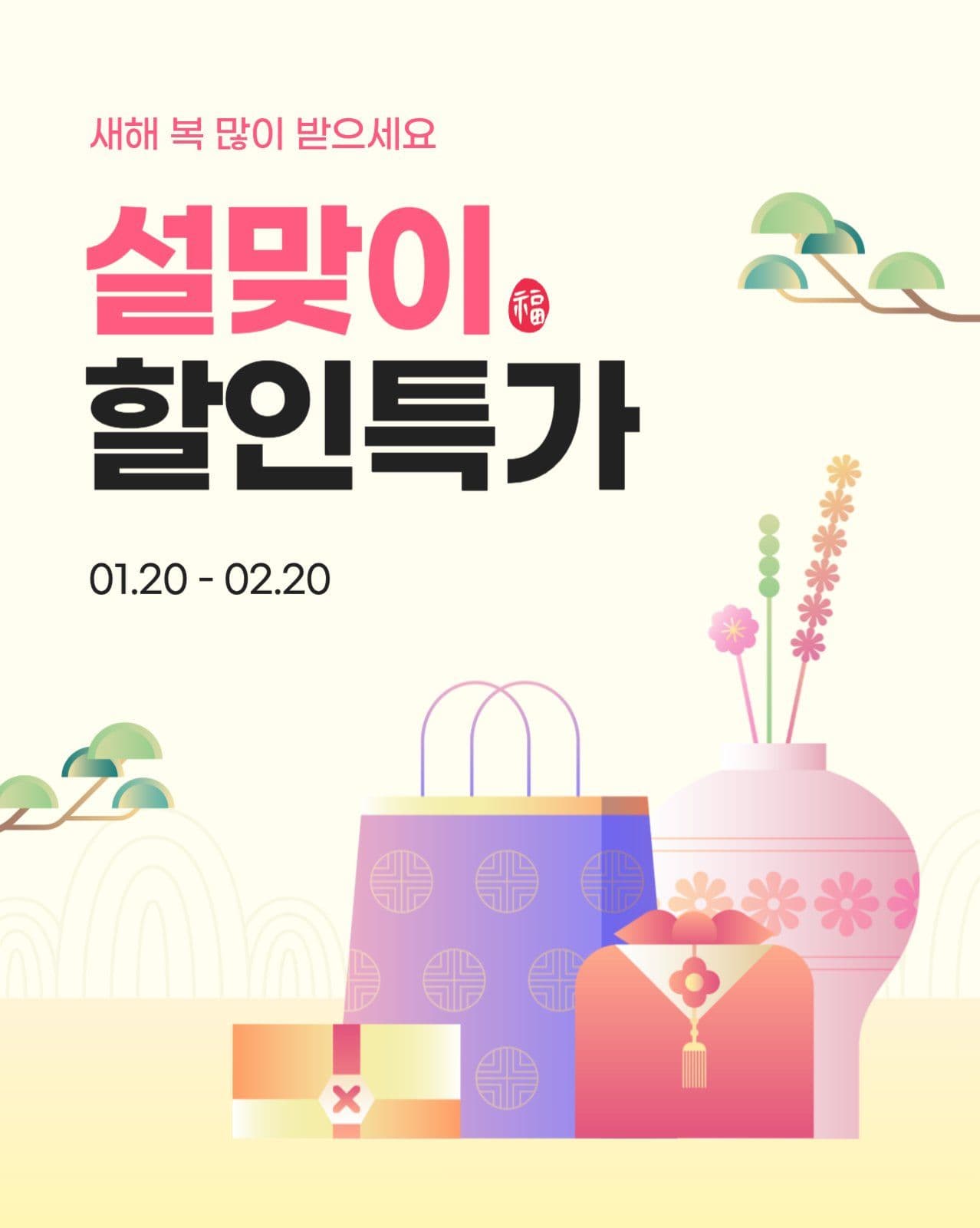 설맞이 할인특가 배너