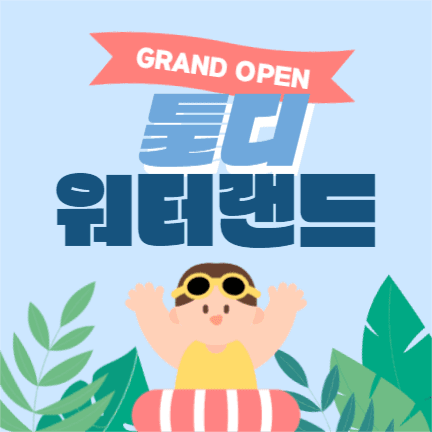 워터랜드 개장