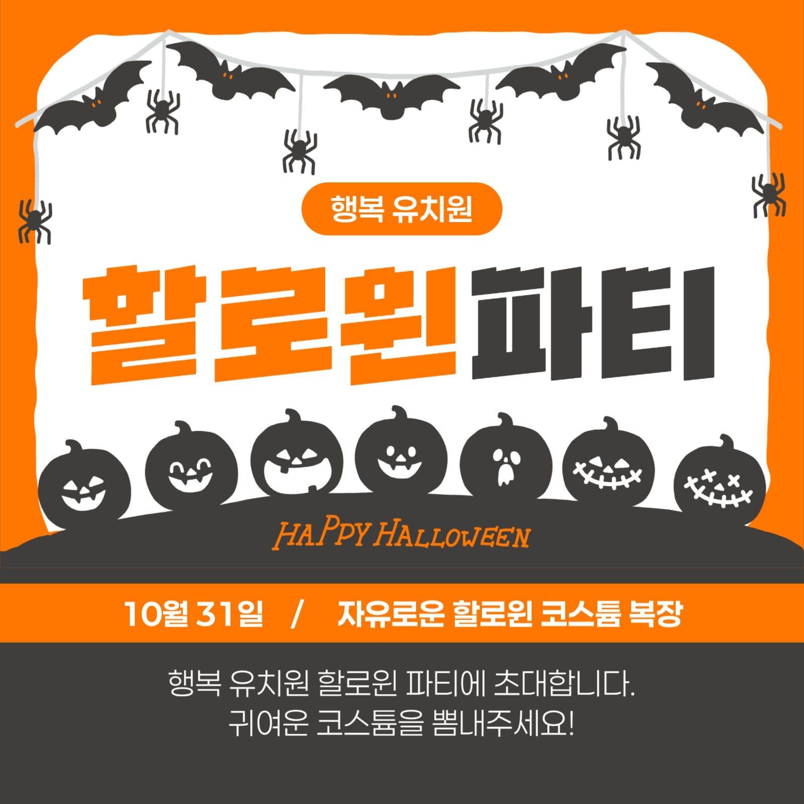 유치원 할로윈 파티 초대장 게시물
