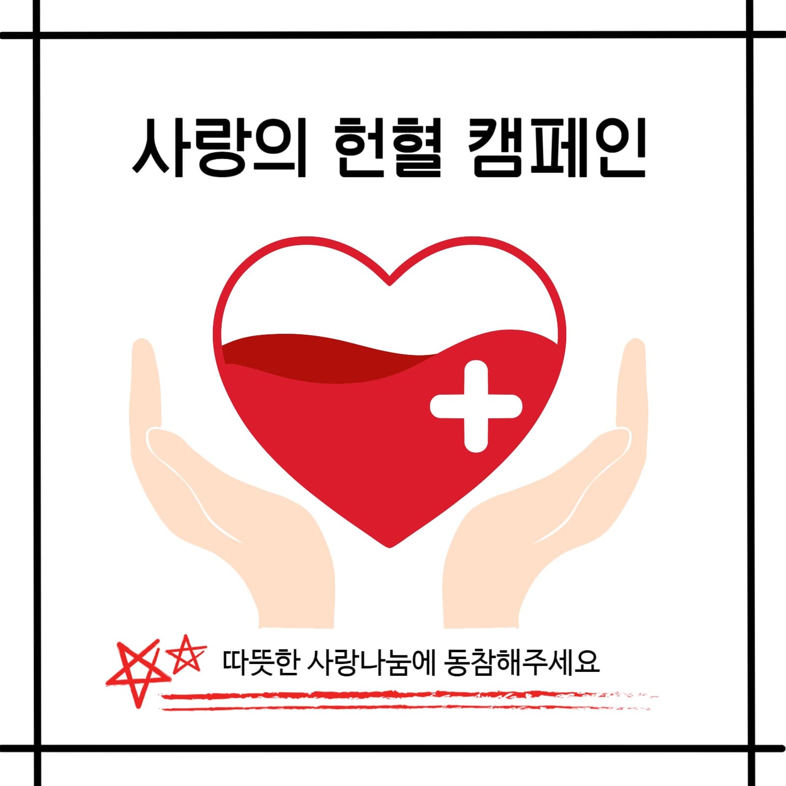 헌혈 캠페인