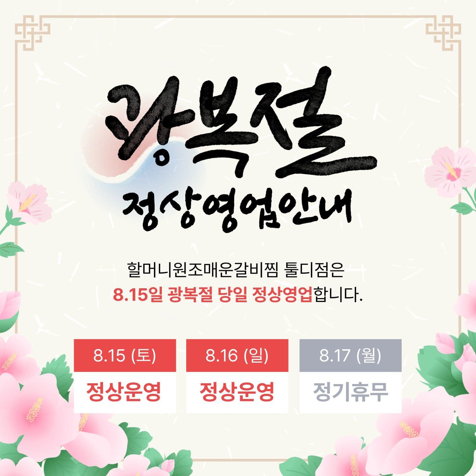 광복절 정상영업 안내