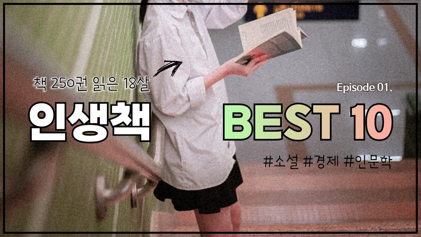 유튜브 썸네일_인생책을 BEST10