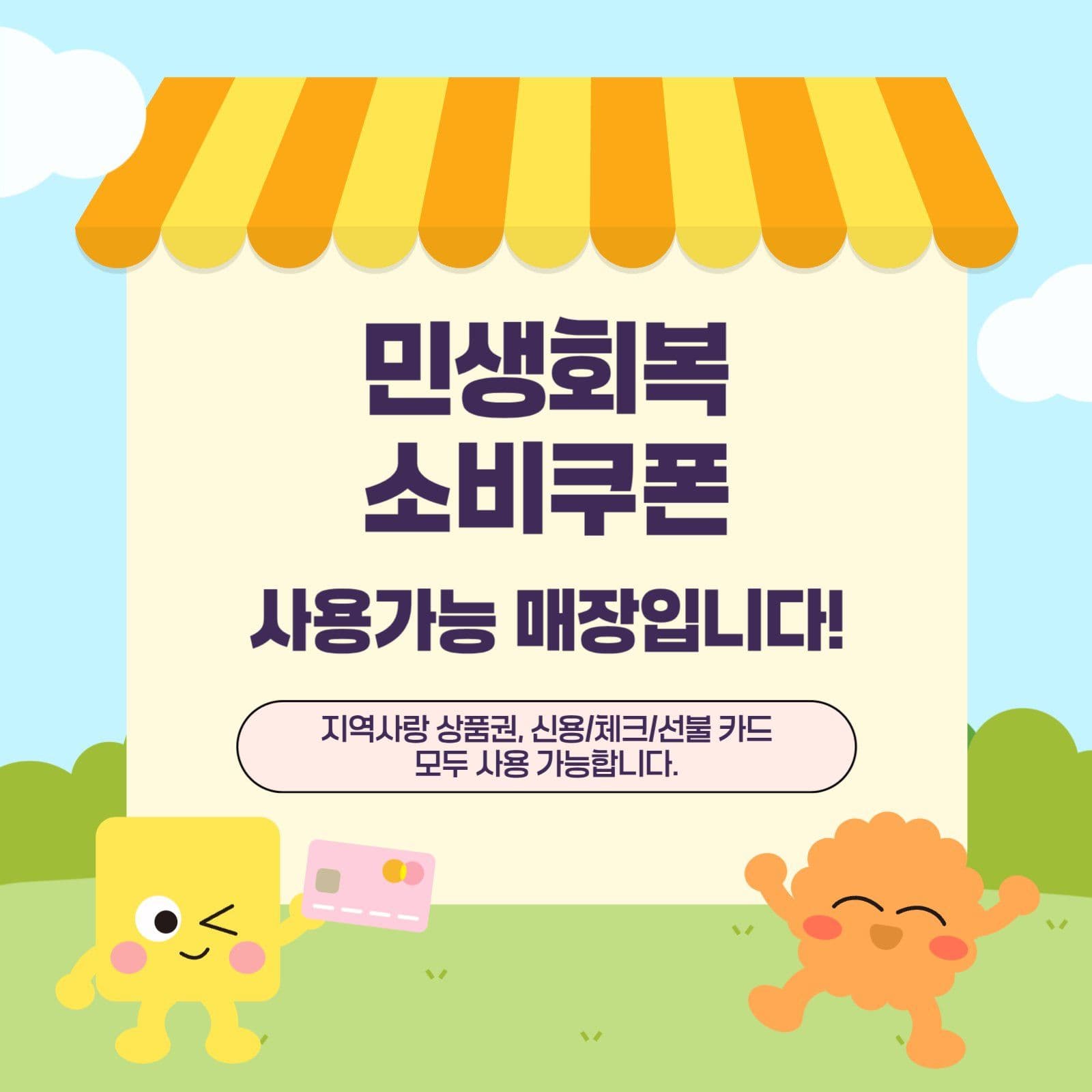 민생회복 소비쿠폰