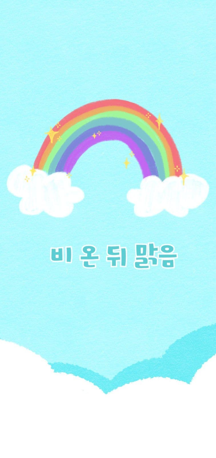 비 온 뒤 맑음