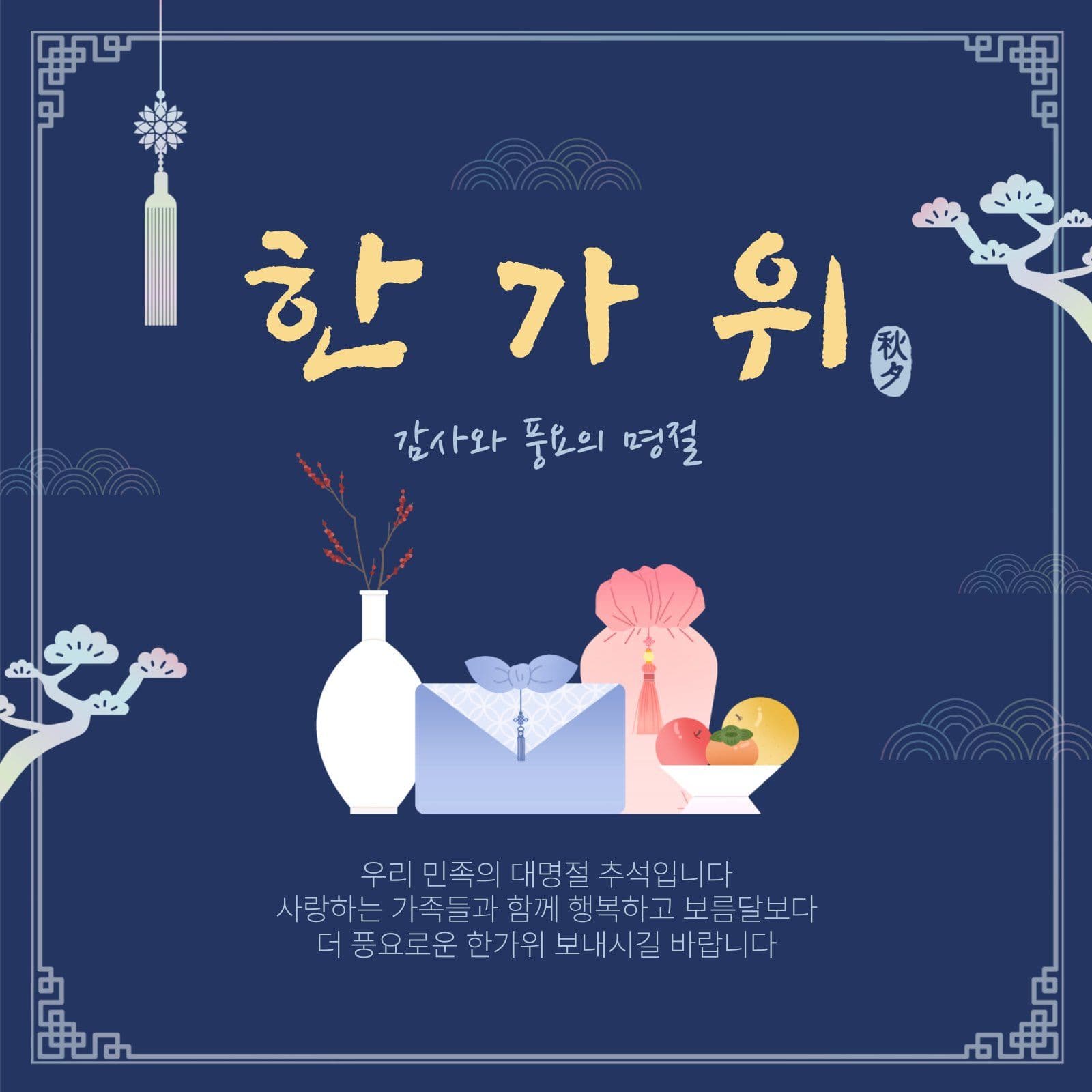 감사와풍요의명절한가위