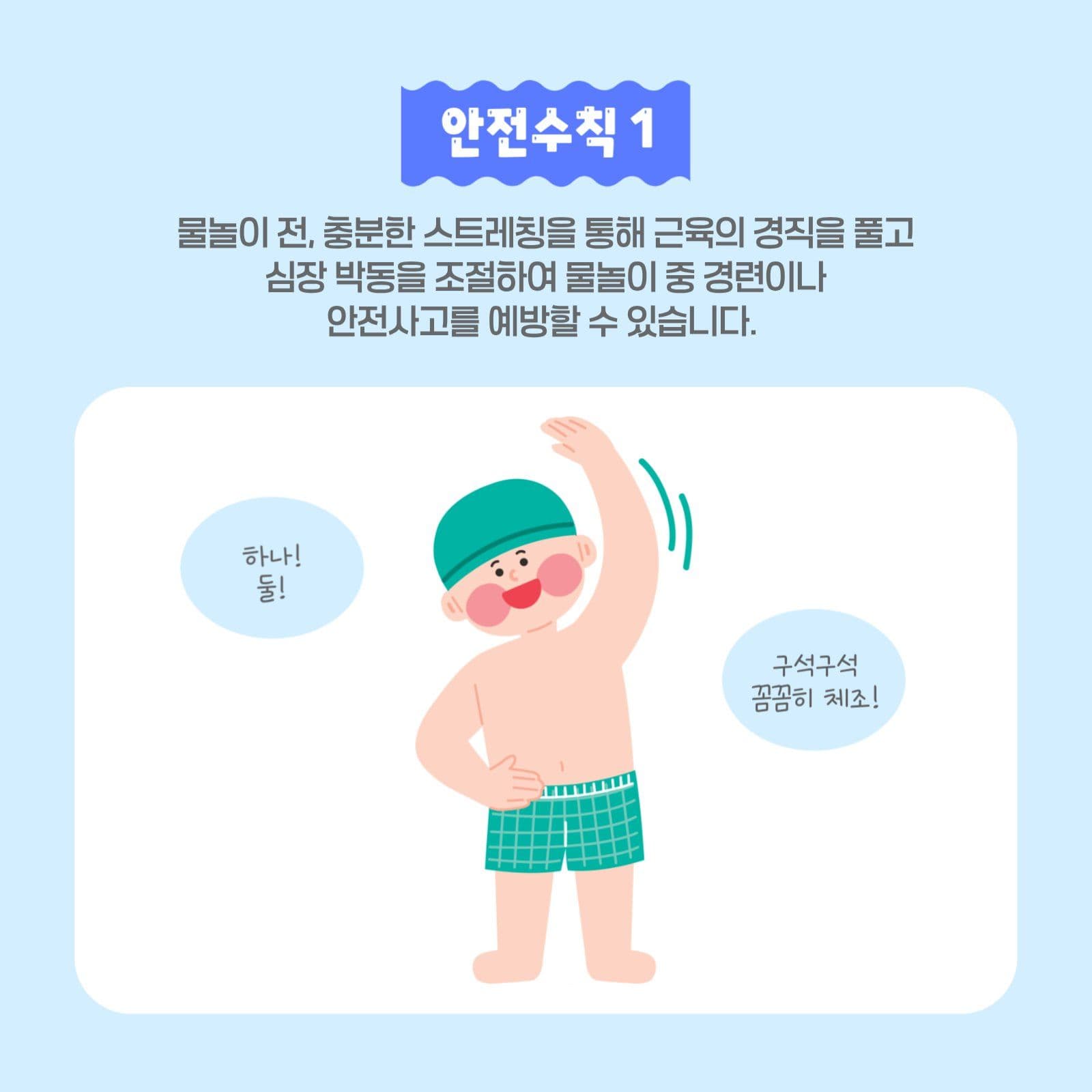 여름 물놀이 안전수칙