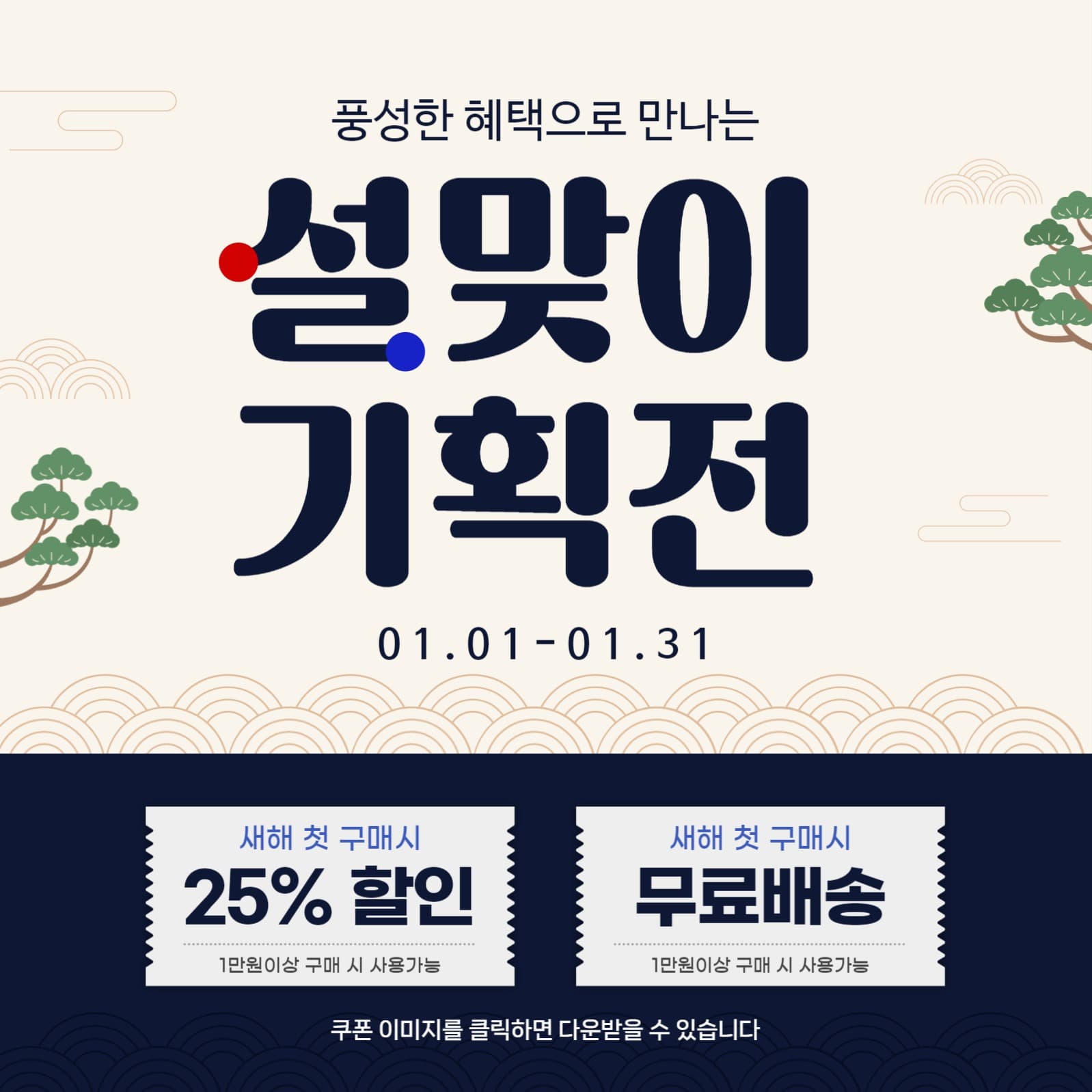 설맞이기획전