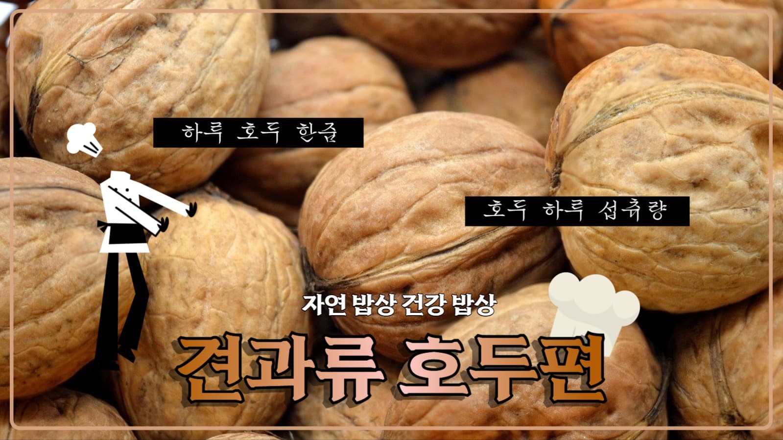 유튜부썸네일_자연밥상 건강밥상 호두편