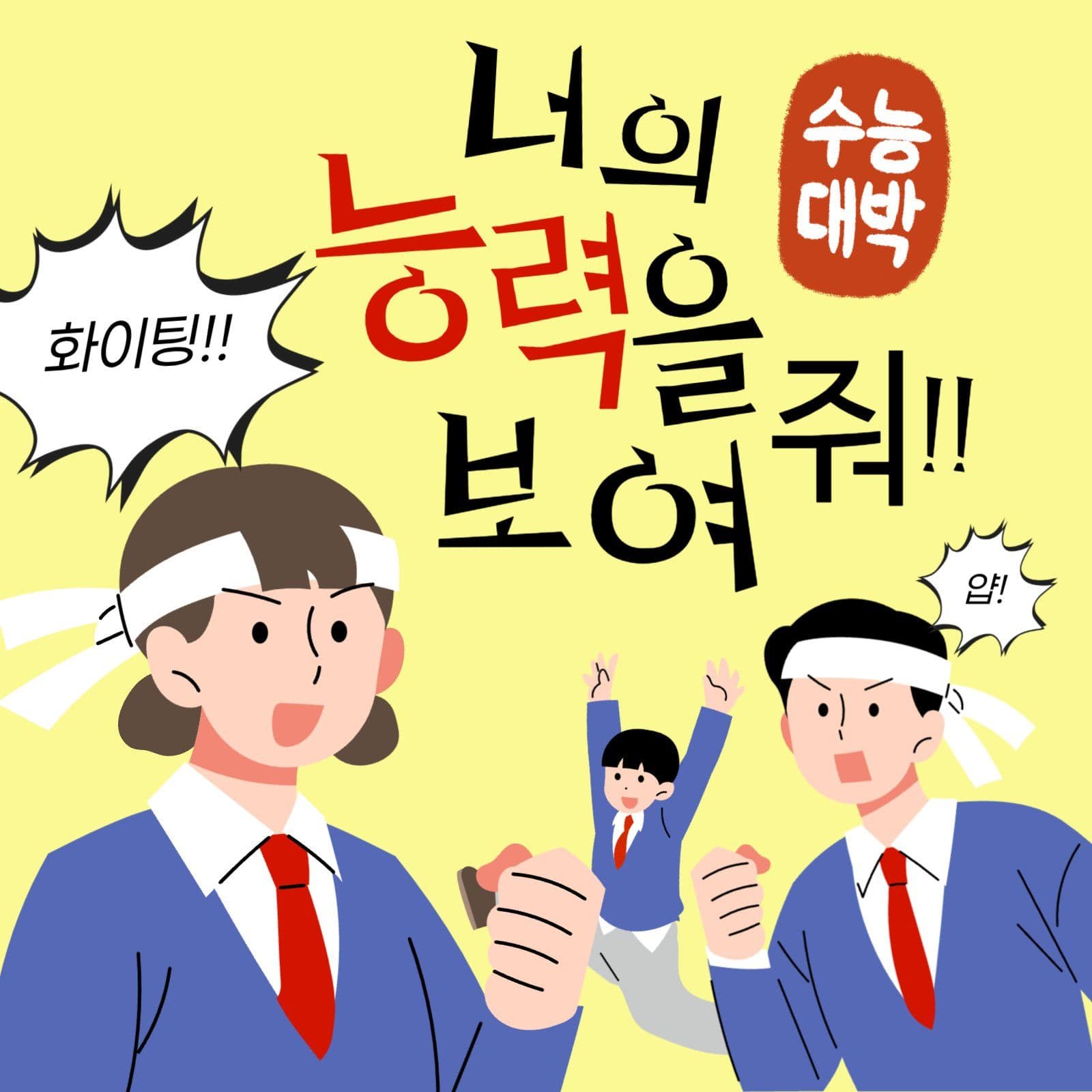수능 응원 메세지 홍보