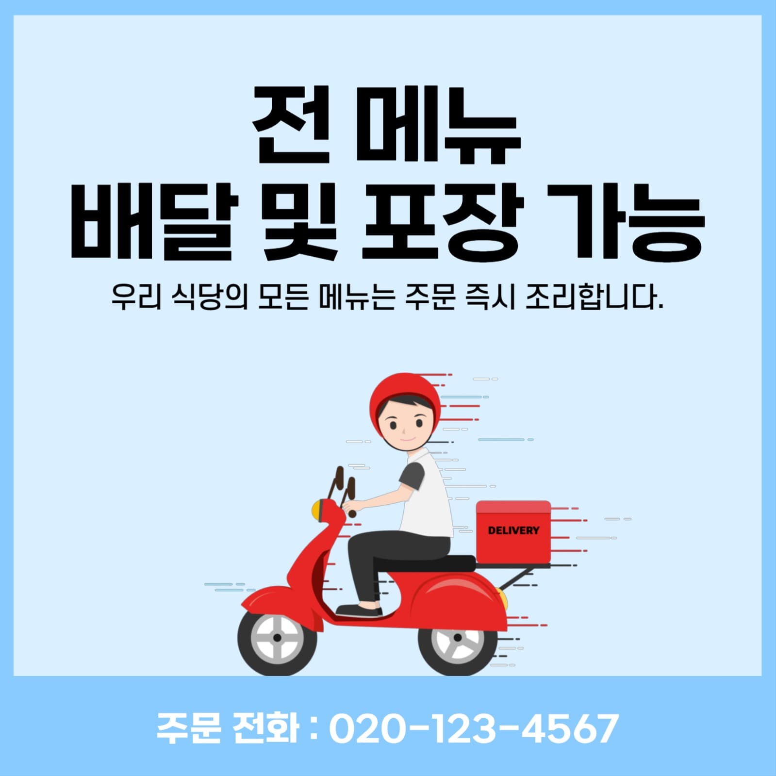 배달 및 포장 가능 안내문