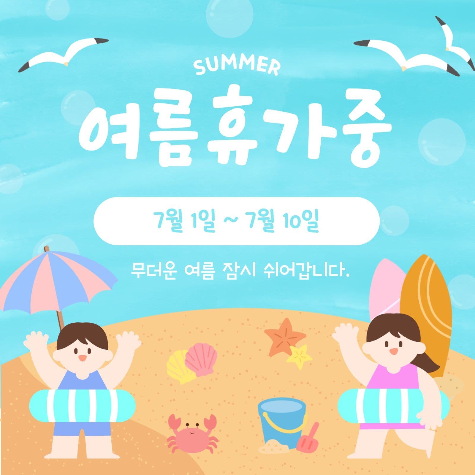 여름 휴가 안내문