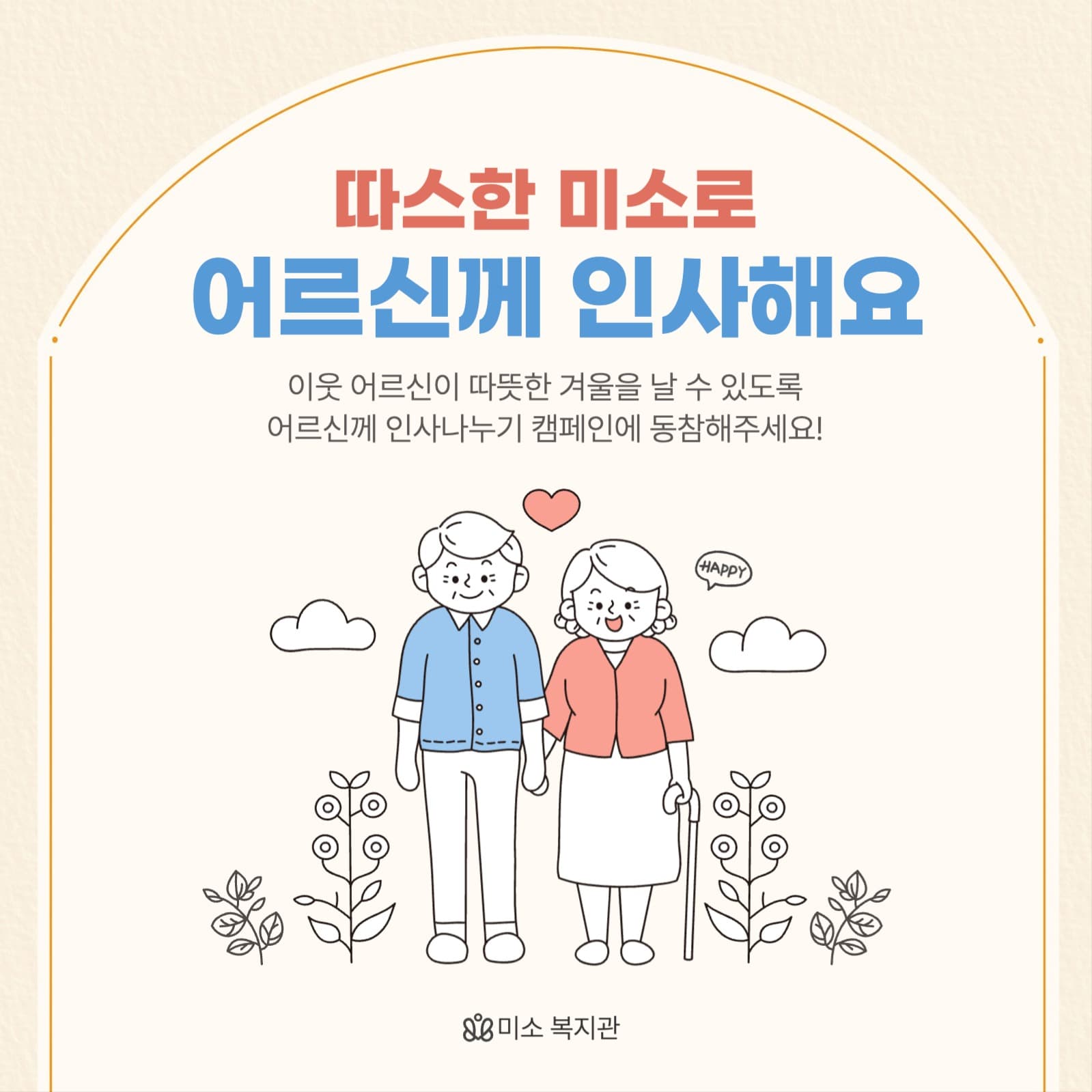 이웃 어르신께 인사하기 캠페인 배너