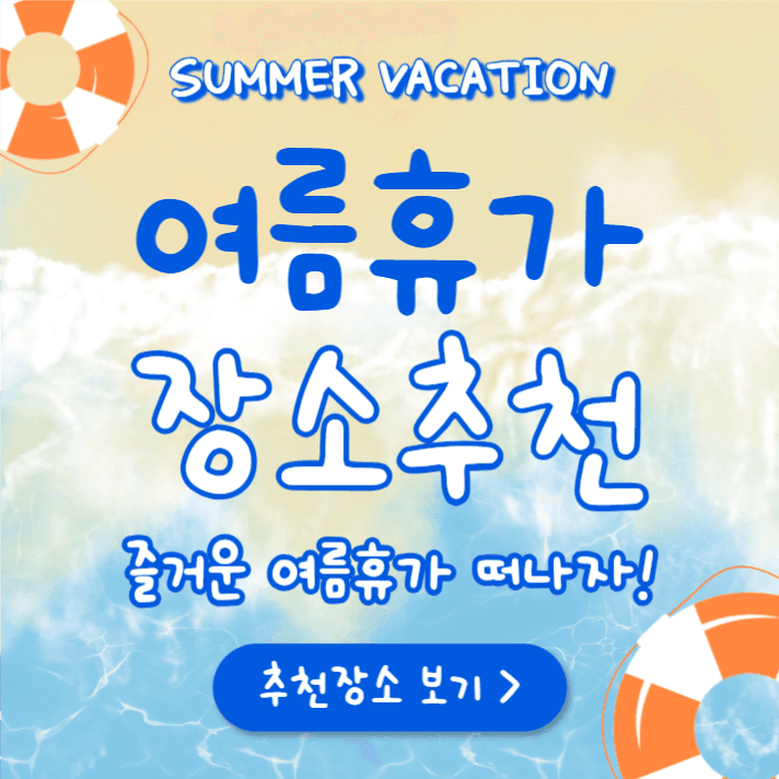 여름휴가 장소추천 (카드뉴스)