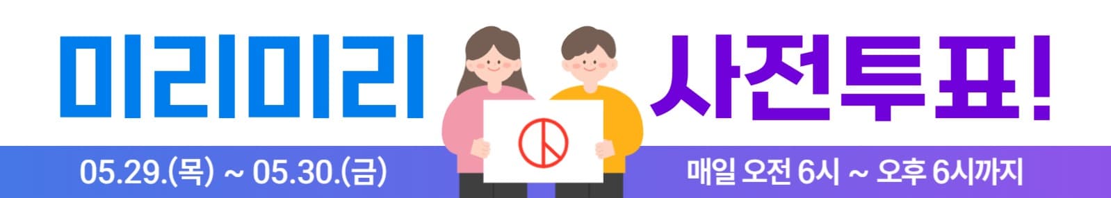 사전투표 독려