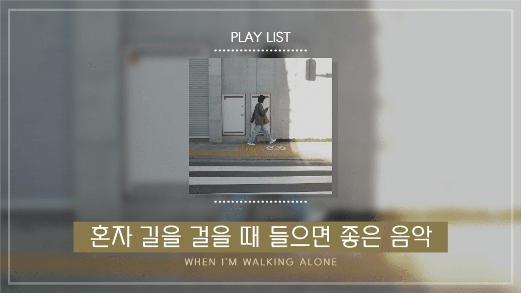 플레이리스트_혼자 길을 걸을 때