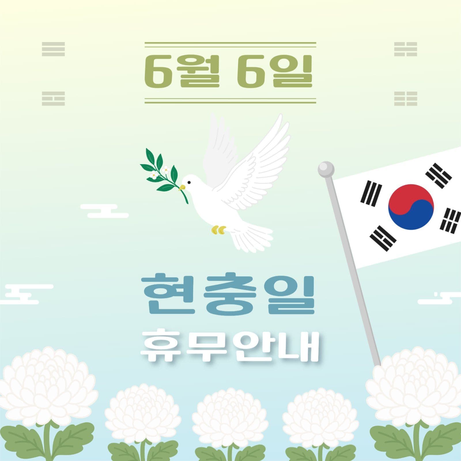 6월 6일 현충일 휴무 안내글