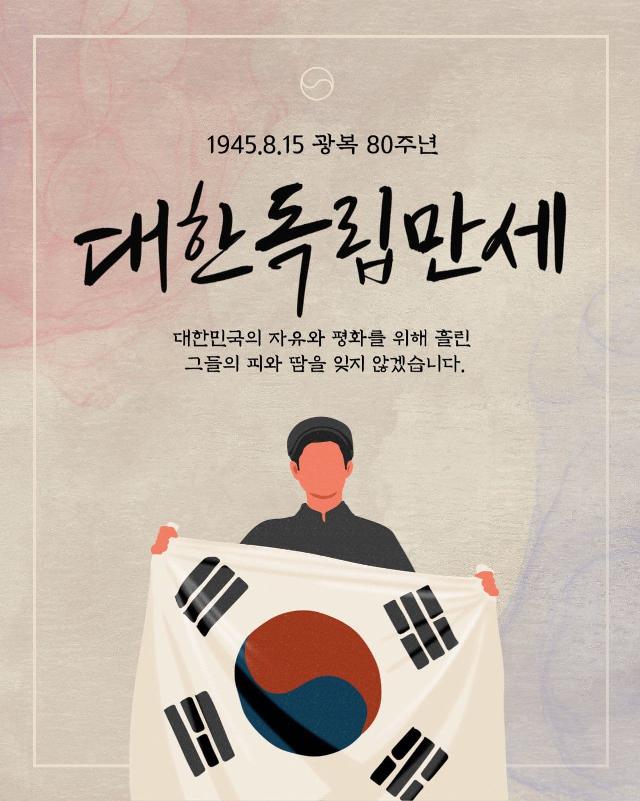 대한독립만세 광복절 게시물