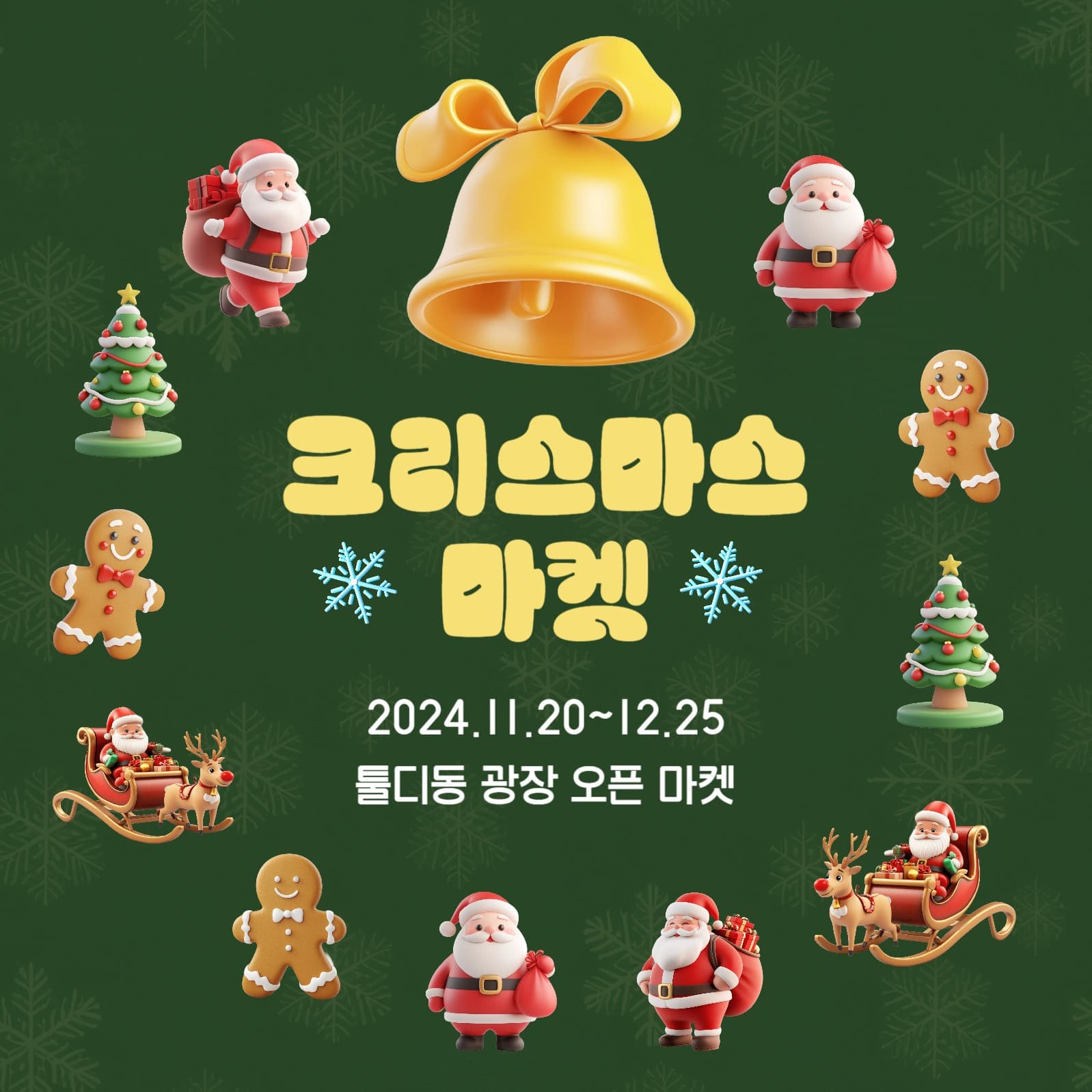 크리스마스 마켓 – 특별한 연말 쇼핑