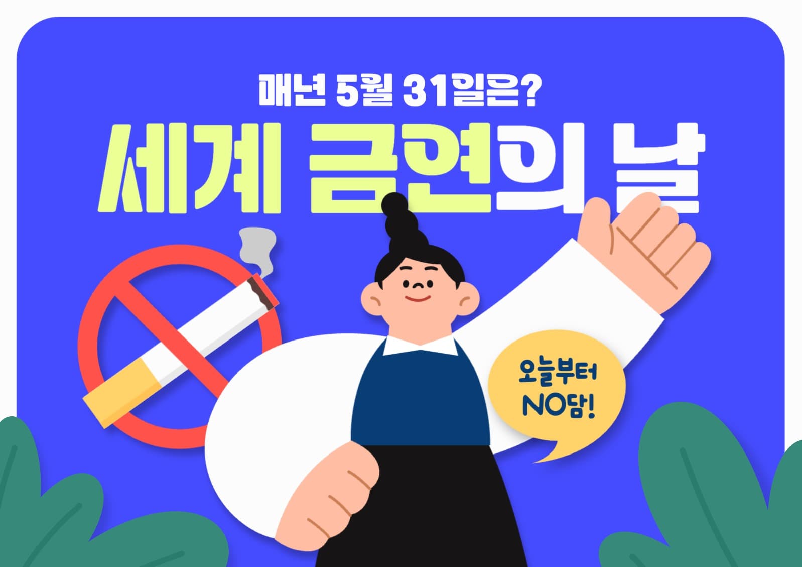 세계 금연의 날