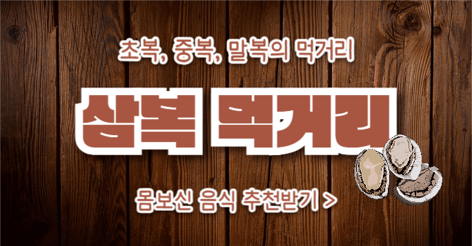 삼복 먹거리 (인스타)