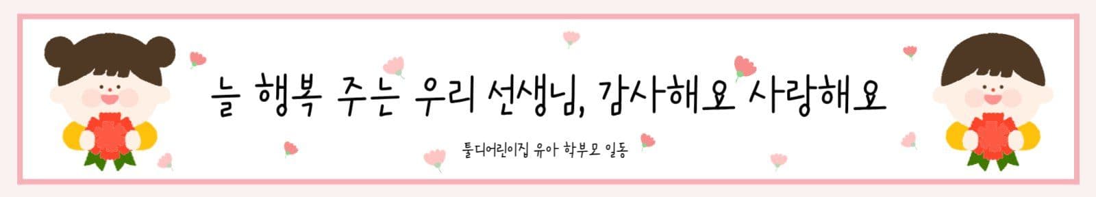 스승의날 현수막