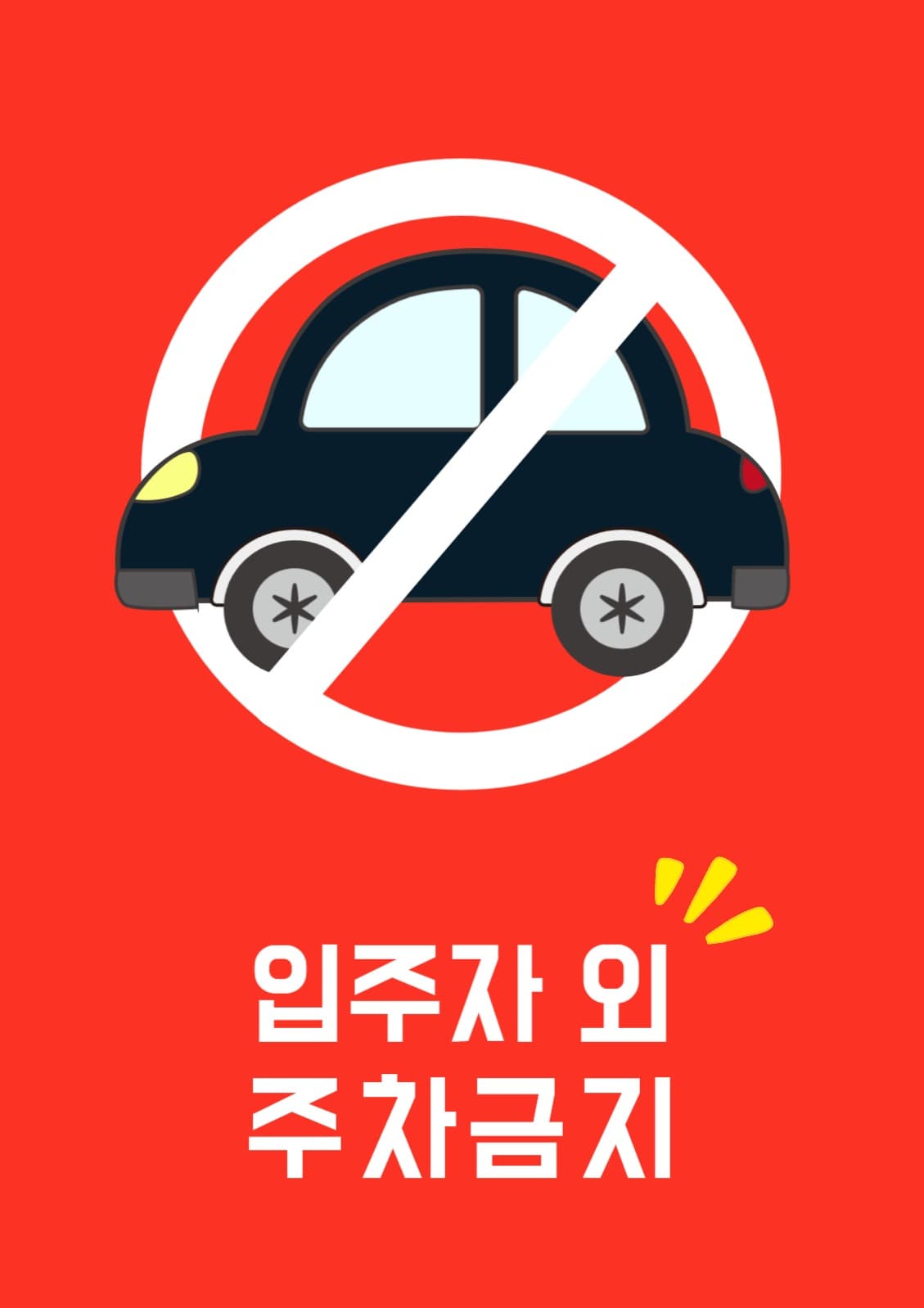 외부차량 주차금지