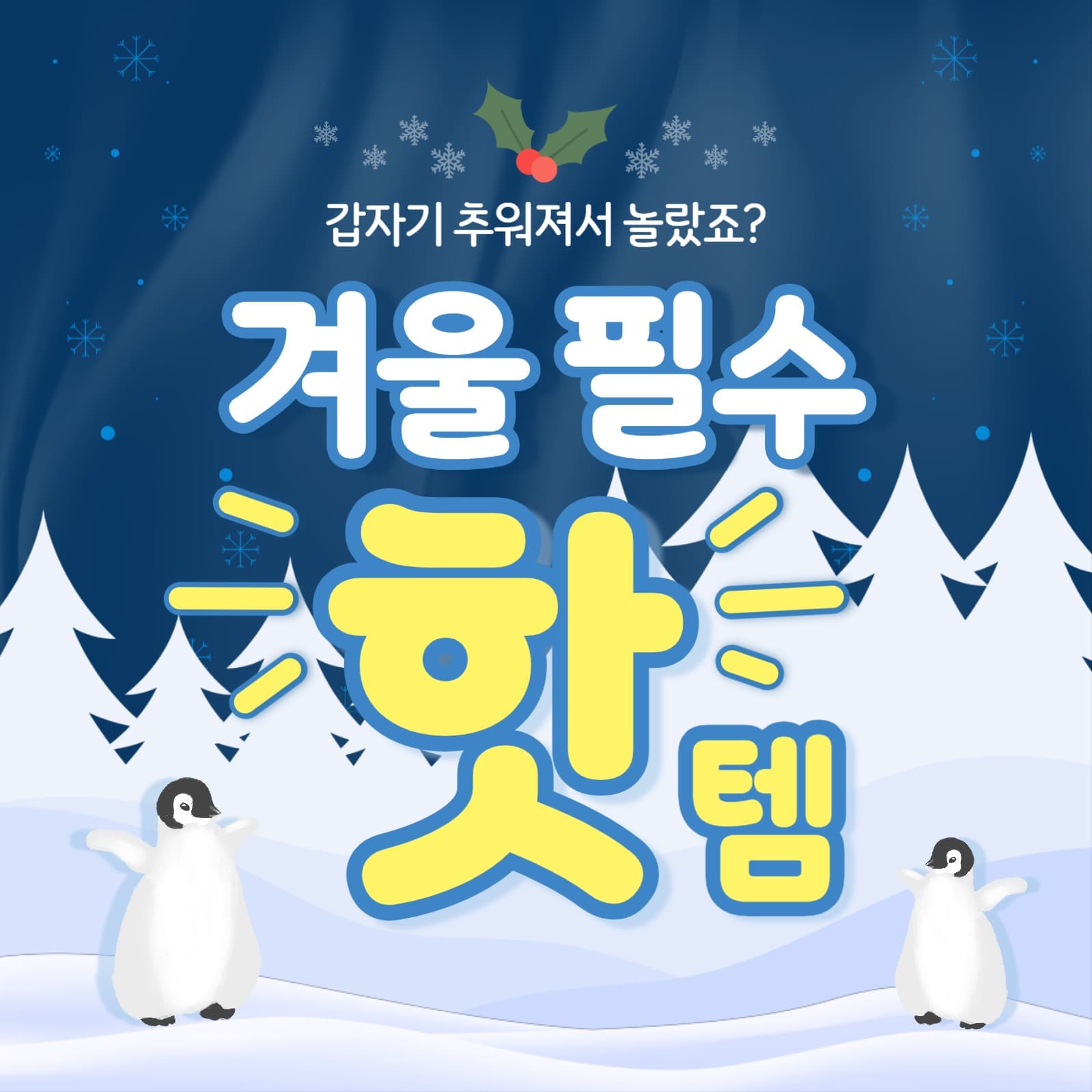 겨울 필수 핫템